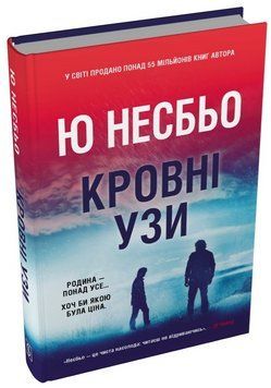 Книга Кровні узи. Скандинавський детектив. Автор - Ю Несбьо (Stone Publishing) 00000034863 фото