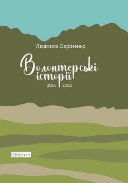 Книга Волонтерські історії. 2014-2022. Автор - Людмила Охріменко (Відкриття) (оновлене і доповнене) 00000012880 фото