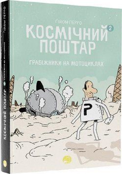 Книга Космічний поштар. Том 2. Грабіжники на мотоциклах. Автор - Ґійом Перро (Блим-Блим) 00000017949 фото