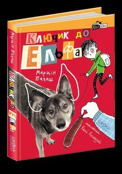 Книга Ключик до Ельфа. Кудлаті історії. Автор - Марцін Палаш (Школа) 00000006134 фото