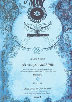 Книга Вітання з України! Варіації та обробки української народної музики. Автор - А. Бойко (Kyiv) 00000022438 фото