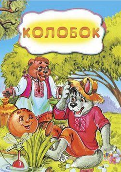 Книга Колобок. Казка (Богдан) 00000016849 фото