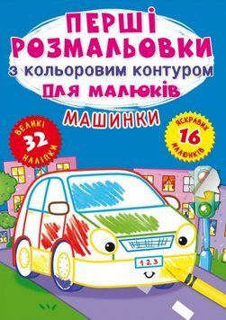 Книга Перші розмальовки з кольоровим контуром для малюків. Машинки. 32 великі наліпки (Crystal Book) 00000025856 фото
