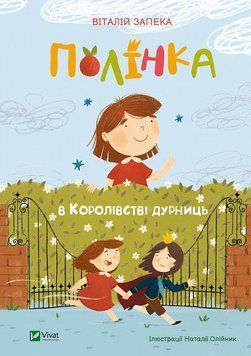 Книга Полінка в Королівстві дурниць. Автор - Віталій Запека (Vivat) 00000024814 фото