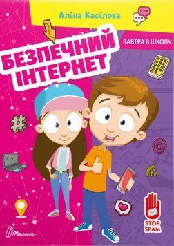 Книга Безпечний інтернет. Завтра в школу. Автор - Аліна Касілова (Талант) 00000005077 фото