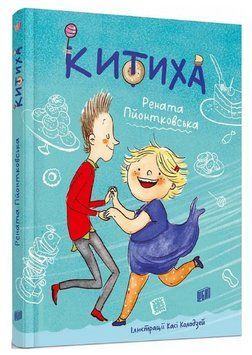 Книга Китиха. Автор - Рената Пйонтковська, Кася Колодзей (Урбіно) 00000025170 фото