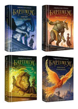 Комплект книг Бартімеус (4 кн.). Автор - Страуд Джонатан (А-БА-БА-ГА-ЛА-МА-ГА) 00000032748 фото
