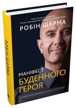 Книга Маніфест буденного героя. Автор - Робін Шарма (КМ-Букс) 00000020528 фото
