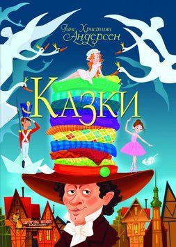 Книга Казки. Автор - Ганс Християн Андерсен (Crystal Book) 00000016418 фото