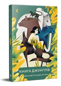 Книга джунглів. Відомі та незвідані. Автор - Редьярд Кіплінг (Рідна мова) 00000017726 фото
