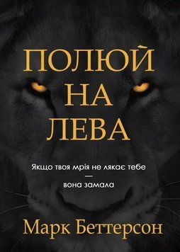 Книга Полюй на лева: Якщо твоя мрія не лякає тебе - вона замала. Автор - Марк Баттерсон 00000034102 фото
