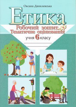 Книга Етика. 6 клас. Робочий зошит і тематичне оцінювання. Автор - Данилевська О. (Літера ЛТД) 00000005168 фото