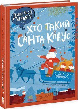 Книга Дивіться, малята... Хто такий Санта-Клаус. Автор - Оля Вольданська-Плочинська (Ранок) 00000007492 фото