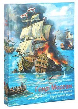 Книга Генрі Морган. Серія Мартин. Автор - Віктор Губарев (РВВ) 00000034459 фото