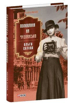 Книга Полювання на чудовисько. Книга 5. Серія Ретророман. Автор - Ольга Саліпа (Folio) 00000033609 фото