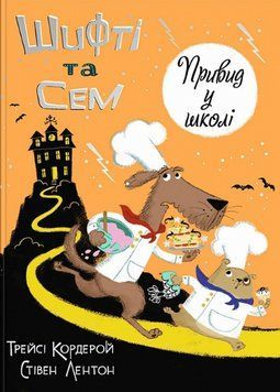 Книга Привид у школі. Шифті та Сем. Автор - Трейсі Кордерой, Стівен Лентон (Каламар) 00000017152 фото