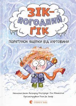Книга Зік - погодний ґік. Книга 1. Порятунок ящірки від хуртовини. Автор - Д. Аксельрод-Контрада (ВС 00000023760 фото