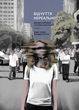 Книга Відчуття нереальності. Автор - Дафні Сімеон, Джеффрі Еб&rsquo;юґел (Лабораторія) 00000033787 фото