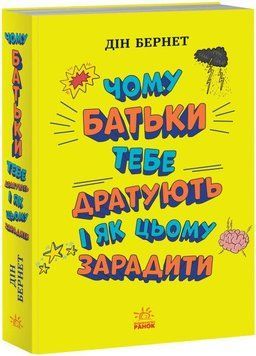 Книга Чому батьки тебе дратують і як цьому зарадити. Лайфхаки... Автор - Дін Бернет (Ранок) 00000023243 фото