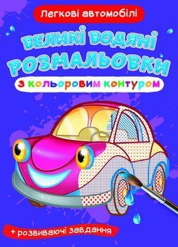 Великі водяні розмальовки з кольоровим контуром. Легкові автомобілі (Crystal Book) 00000025705 фото