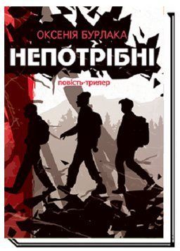 Книга Непотрібні. Автор - Оксенія Бурлака (Академія) 00000023713 фото