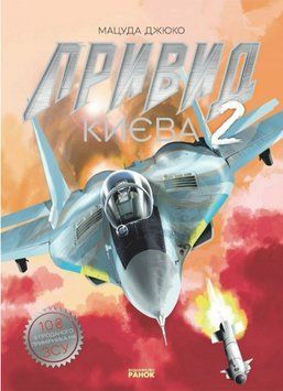 Книга Привид Києва 2. Манґа. Серія Легенди війни. Автор - Мацуда Джюко (Ранок) 00000033736 фото