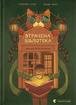 Книга Втрачена бібліотека. Автор - Ребекка Стед, Венді Масс (ВСЛ) 00000031646 фото