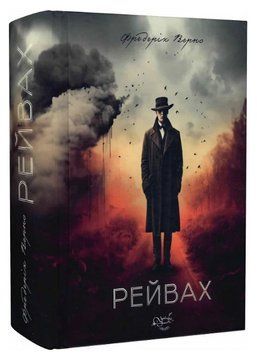 Книга Рейвах. Автор - Фредерік Верно (Український пріоритет) 00000014392 фото