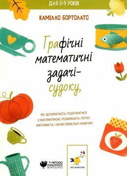 Книга Графічні математичні задачі-судоку. 2000 вправ та завдань. Автор - К. Бортолато (Час Майстрів) 00000004342 фото