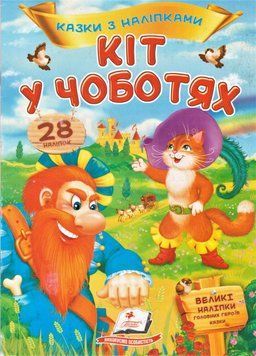 Книга Кіт у чоботях. Казки з наліпками. (Пегас) 00000006790 фото
