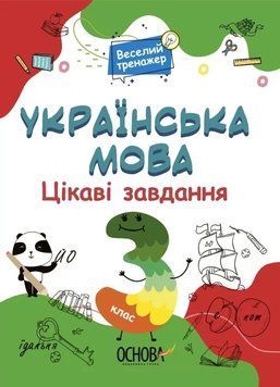 Книга Веселий тренажер. Українська мова. Цікаві завдання. 3 клас. Автор - Н.Ф.Юрченко (Основа) 00000004787 фото