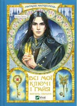 Книга Всі мої Ключі і Ґайя. Книга 2. Вогонь Півночі. Автор - Наталія Матолінець (Vivat) 00000023731 фото