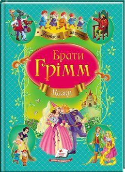 Книга Казки. Улюблені автори. Автор - Брати Грімм (Пегас) 00000016030 фото