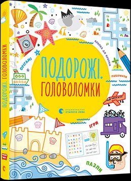 Книга Подорожі. Головоломки. Автор - Тадгоуп Саймон, Кларк Філ (ВСЛ) 00000008016 фото