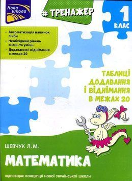 Книга Тренажер з математики. 1 клас. Таблиці додавання і віднімання у межах 20. Автор - Л.Шевчук (АС 00000004741 фото