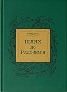 Книга Шлях до Радозем'я. Автор - Ембер Свен (Білка) 00000010480 фото