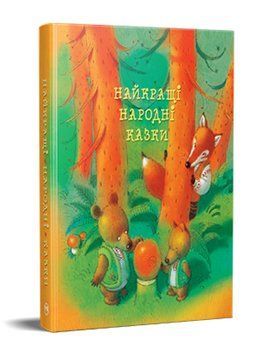 Книга Найкращі народні казки. Серія Найкращі казки (Рідна мова) 00000016952 фото