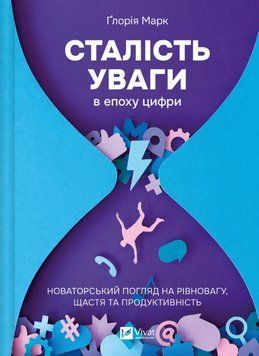 Книга Сталість уваги в епоху цифри. Новаторський погляд на рівноваг. Автор - Глорія Марк (Vivat) 00000031137 фото