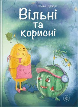 Книга Вільні та корисні. Автор - Роман Дяжук (ТУТ) 00000007826 фото