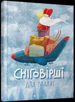 Книга Сніговірші для малят (ВСЛ) 00000006604 фото