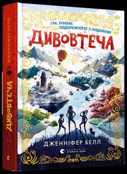 Книга Дивовтеча. Книга 1. Автор - Белл Дженніфер (ВСЛ) 00000023018 фото