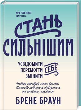 Книга Стань сильнішим. Автор - Брене Браун (КСД) 00000019041 фото