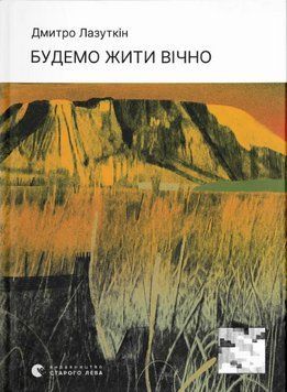 Книга Будемо жити вічно. Автор - Дмитро Лазуткін (ВСЛ) 00000015153 фото