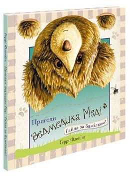 Книга Пригоди ведмедика Меді. Гайда за бджілкою! Автор - Ґеррі Флемінґ (АССА) 00000007322 фото
