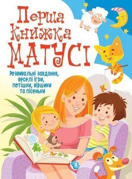 Книга Перша книжка матусі. Розвивальні завдання, веселі ігри. Автор - Д. Турбаніст (Crystal Book) 00000003414 фото