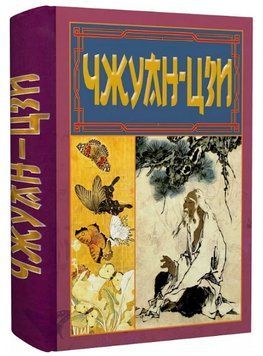 Книга Чжуан-цзи. Ле-цзи. Антологія мудрості (Арій) 00000027654 фото