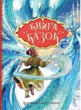 Книга казок. Ілюстрації Джон Пейшенс. Автор - Джон Пейшенс (Перо) 00000016092 фото