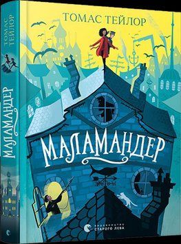 Книга Легенди Морського Аду. Книга 1. Маламандер. Автор - Томас Тейлор (ВСЛ) 00000022881 фото