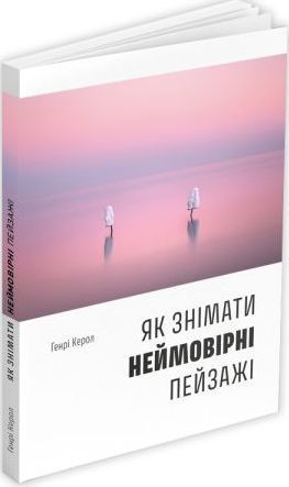 Комплект книг Як знімати неймовірні фотографії (3 книги). Автор - Генрі Керол (ArtHuss) 00000020962 фото