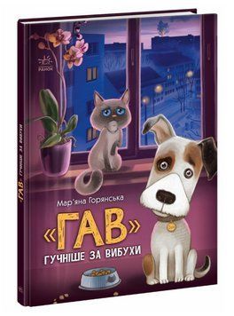 Книга "Гав" гучніше за вибухи. Книжки про важливе. Автор - Мар'яна Горянська, Наталя Донська (Ранок) 00000033294 фото